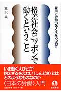 格差社会ニッポンで働くということ 雇用と労働のゆくえをみつめて
