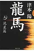 龍馬 5 流星篇 (集英社文庫(日本))