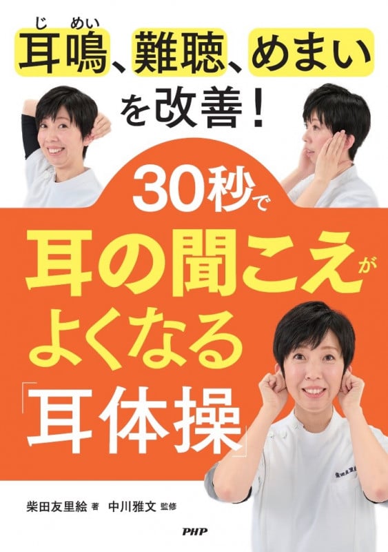 耳鳴、難聴、めまいを改善!30秒で耳の聞こえがよくなる「耳体操」
