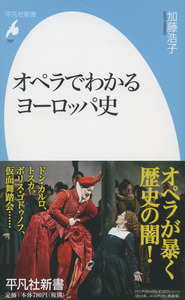 オペラでわかるヨーロッパ史 (平凡社新書 797)