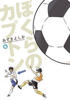 ぼくらのカプトン (6) (サンデーCSPゲッサン)