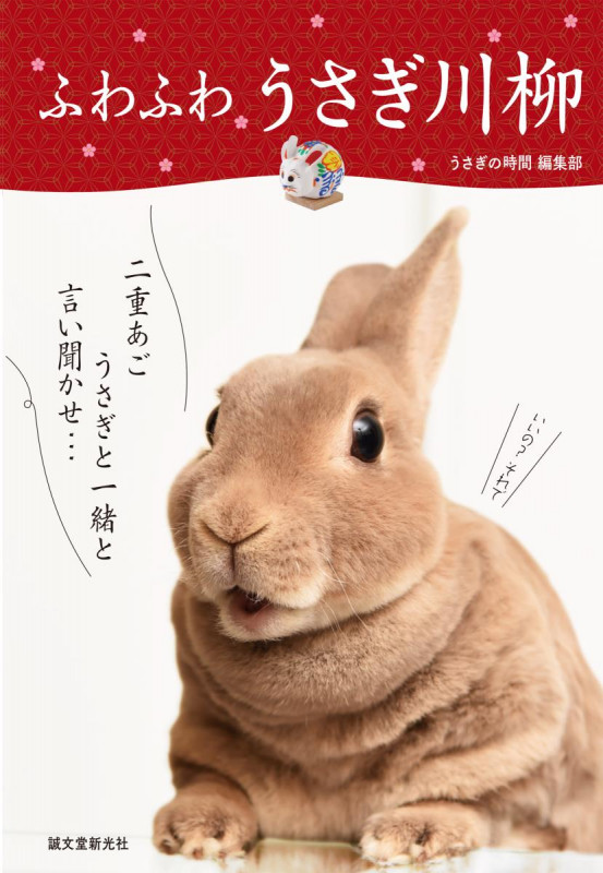 ふわふわ うさぎ川柳