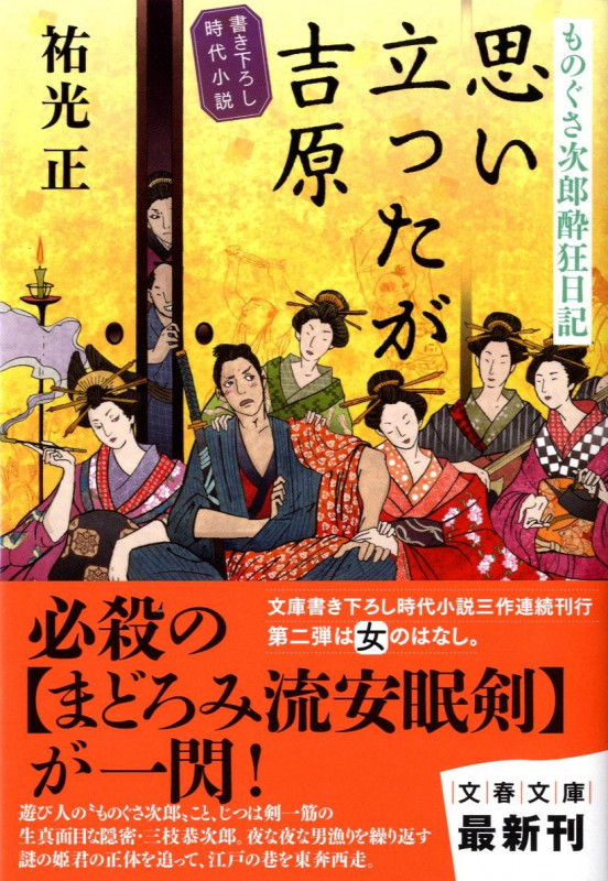 思い立ったが吉原 ものぐさ次郎酔狂日記 (文春文庫)の詳細を見る
