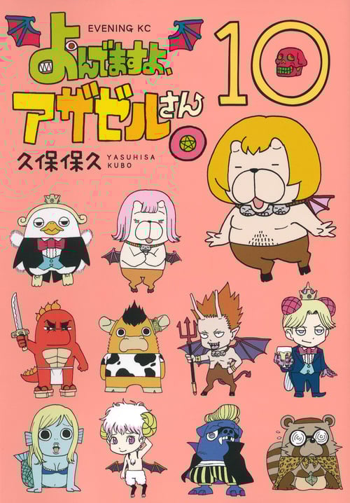 よんでますよ、アザゼルさん。 (10) (イブニングKC)