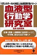 血液型「行動学」研究室 (宝島社文庫)