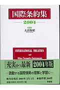 国際条約集 2004年版
