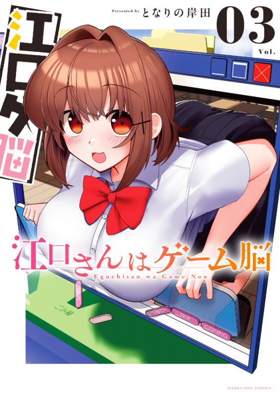 江口さんはゲーム脳 (3) (マンガワンコミックス)