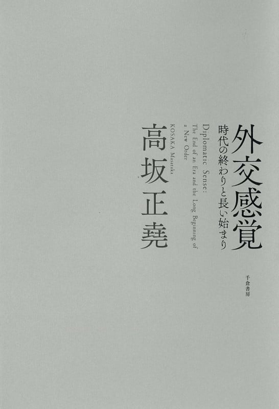 高坂正堯著作集  第２巻 /都市出版/高坂正堯（単行本） 高坂正堯著作集（都市出版）全8巻 –