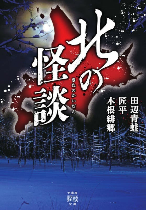 北の怪談 (竹書房怪談文庫 HO-675)