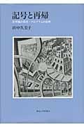 記号と再帰 記号論の形式・プログラムの必然