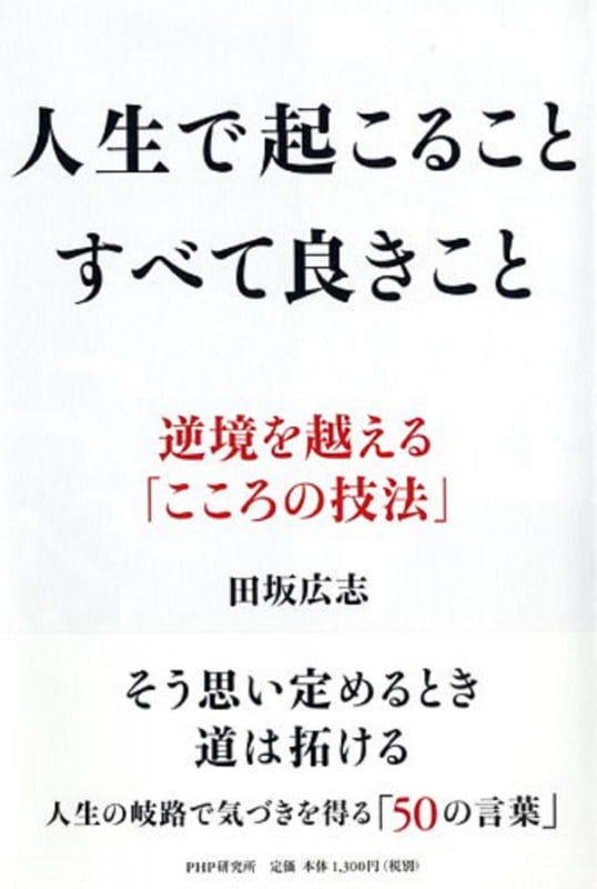 人生で起こること すべて良きこと 逆境を越える「こころの技法」