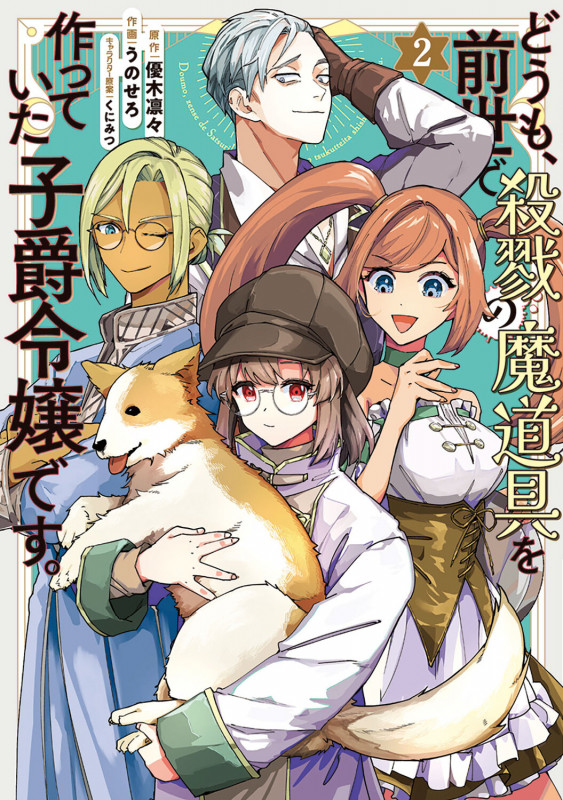 どうも、前世で殺戮の魔道具を作っていた子爵令嬢です。2 (2) (フロース コミック)