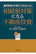 顧問税理士が教えてくれなかった相続税対策になる不動産投資