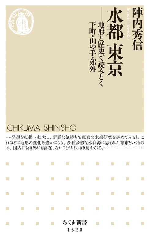 水都 東京 地形と歴史で読みとく下町・山の手・郊外 (ちくま新書 1520)