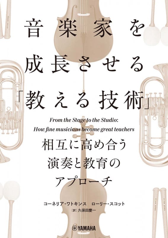 音楽家を成長させる「教える技術」 相互に高め合う演奏と教育のアプローチ