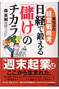 朝15分の経営戦略考 日経で鍛える「儲け」のチカラ