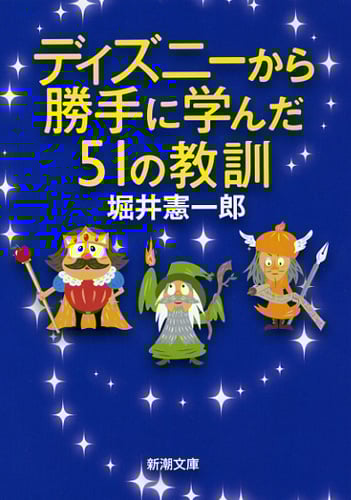 ディズニーから勝手に学んだ51の教訓 (新潮文庫)の詳細を見る