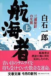 航海者 三浦按針の生涯 (上) (文春文庫)