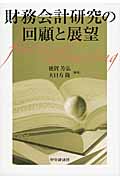 財務会計研究の回顧と展望
