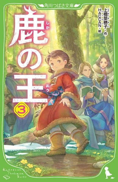 鹿の王 3 (角川つばさ文庫)の詳細を見る