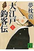 大江戸釣客伝(上) (講談社文庫)