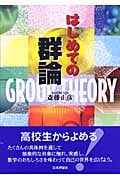 はじめての群論