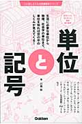 単位と記号 記号ごとにまとまった最新単位事典 (人に話したくなる教養雑学シリーズ)
