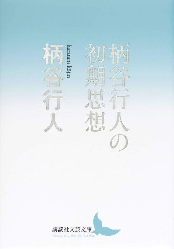 柄谷行人 新刊情報 (237作品) - ブクログ