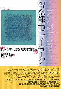 祝祭都市ニューヨーク 1910年代アメリカ文化論
