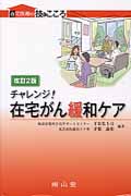 チャレンジ!在宅がん緩和ケア 在宅医療の技とこころ