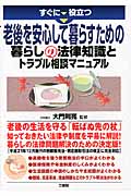 すぐに役立つ老後を安心して暮らすための暮らしの法律知識とトラブル相談マニュアル