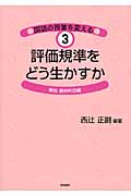 評価規準をどう生かすか 高校選択科目編 (国語の授業を変える 3)