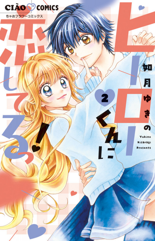 ヒーローくんに恋してるっ! (2) (ちゃおフラワーC)