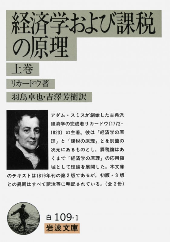 経済学および課税の原理 (上巻) (岩波文庫)の詳細を見る