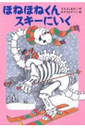 ほねほねくんスキーにいく (きょうりゅうほねほねくんシリーズ 3)