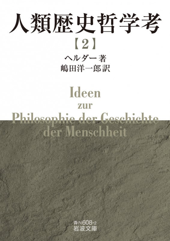 人類歴史哲学考 ((二)) (岩波文庫 青N608-2)
