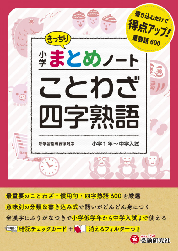 小学まとめノート ことわざ 四字熟語 小学1年~中学入試