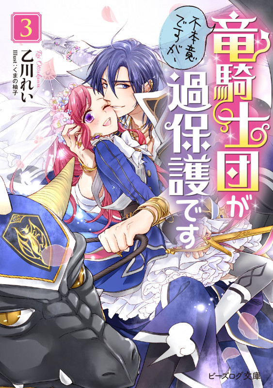 不本意ですが、竜騎士団が過保護です (3) (ビーズログ文庫)