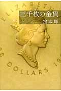 三千枚の金貨 (下)