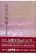八人の女帝
