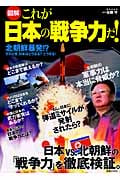 [図解]これが日本の戦争力だ! 北朝鮮、暴発!?そのとき、日本はどうなる?どうする!