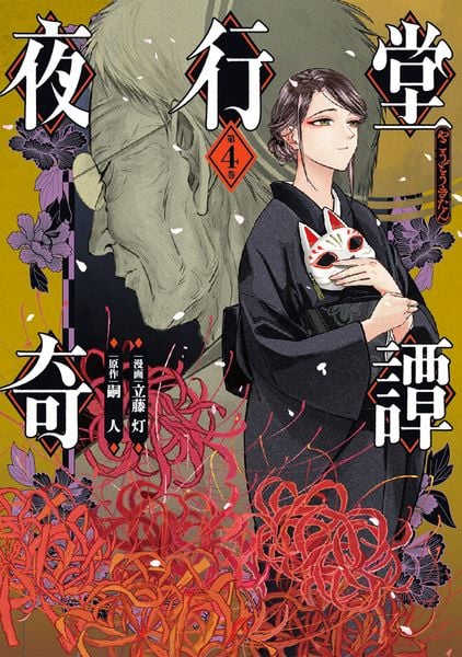 夜行堂奇譚 4 (電撃コミックスNEXT)