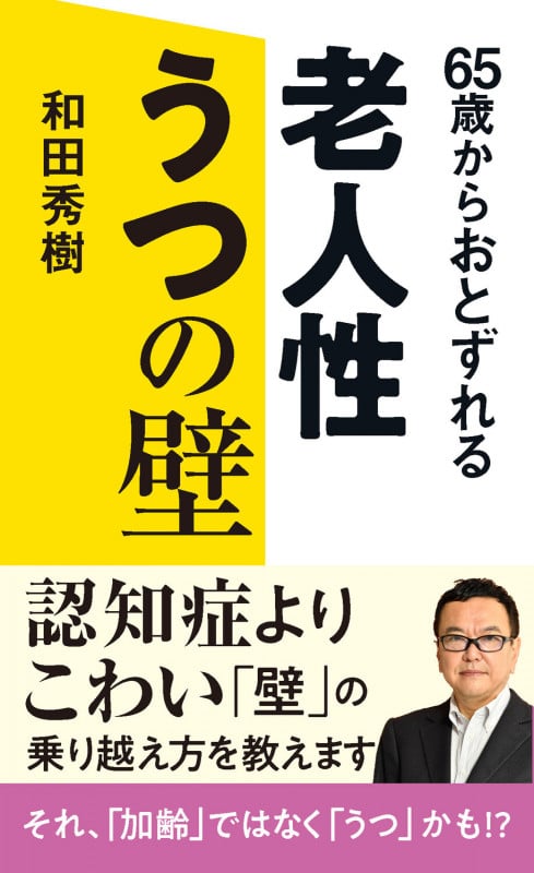 65歳からおとずれる 老人性うつの壁の詳細を見る