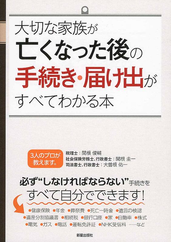 大切な家族が亡くなった後の手続き・届け出がすべてわかる本