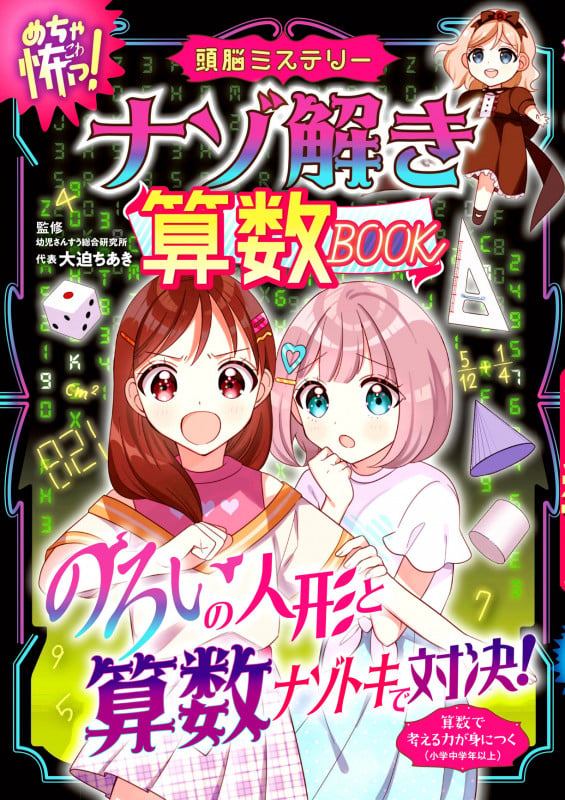 ナゾ解き算数BOOK めちゃ怖! 頭脳ミステリー
