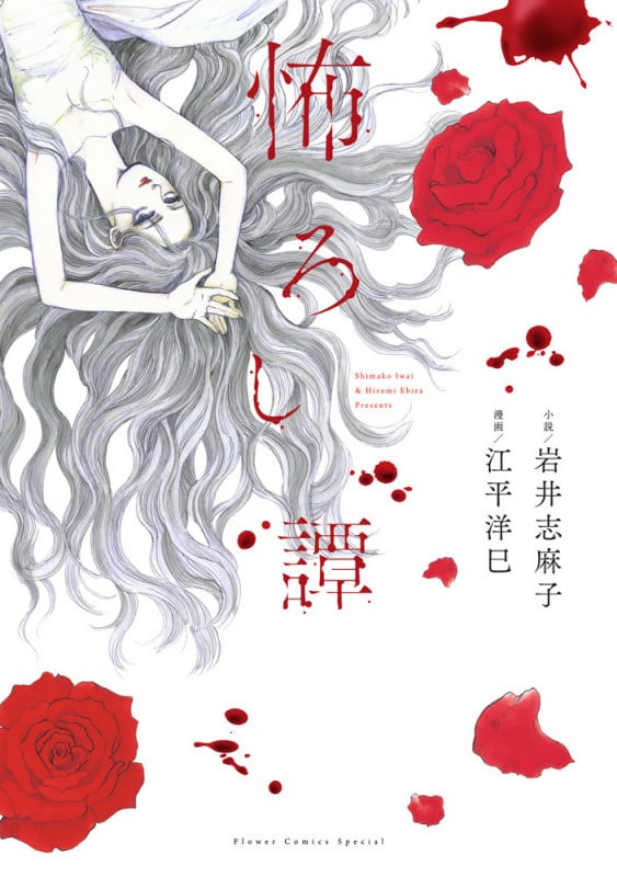 怖ろし譚 (フラワーコミックス α)