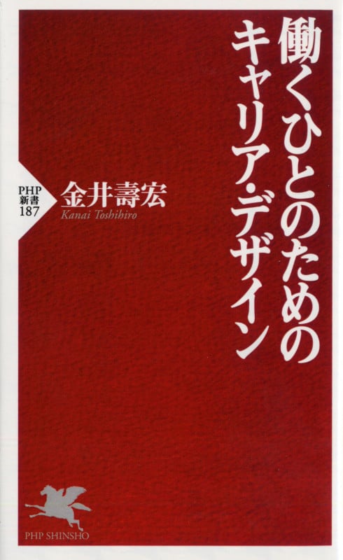 働くひとのためのキャリア・デザイン (PHP新書)