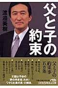 父と子の約束 (日経ビジネス人文庫)