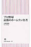 プロ野球 最強のホームラン打者 (朝日新書 459)
