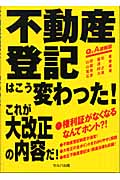 不動産登記はこう変わった!これが大改正の内容だ! Q&A速報版